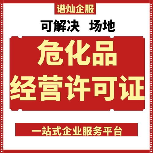 園區一站式全程代辦 高效獲取上海危化品許可證的明智之選
